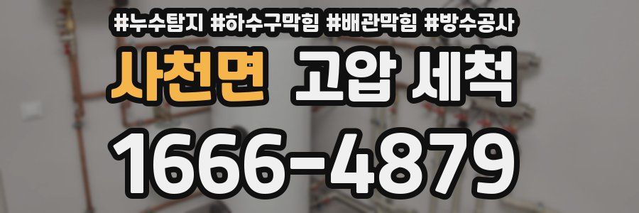사천면 고압 세척