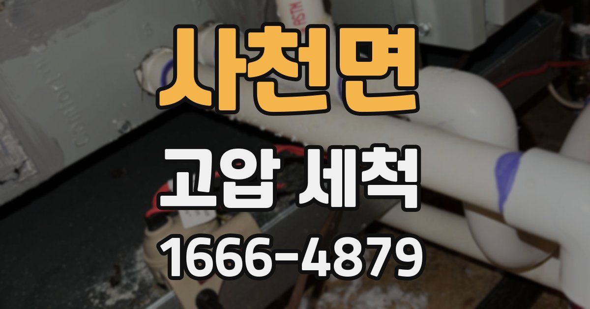 사천면 고압 세척
