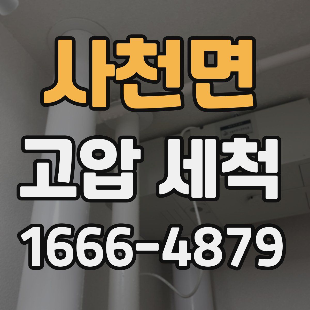 사천면 고압 세척