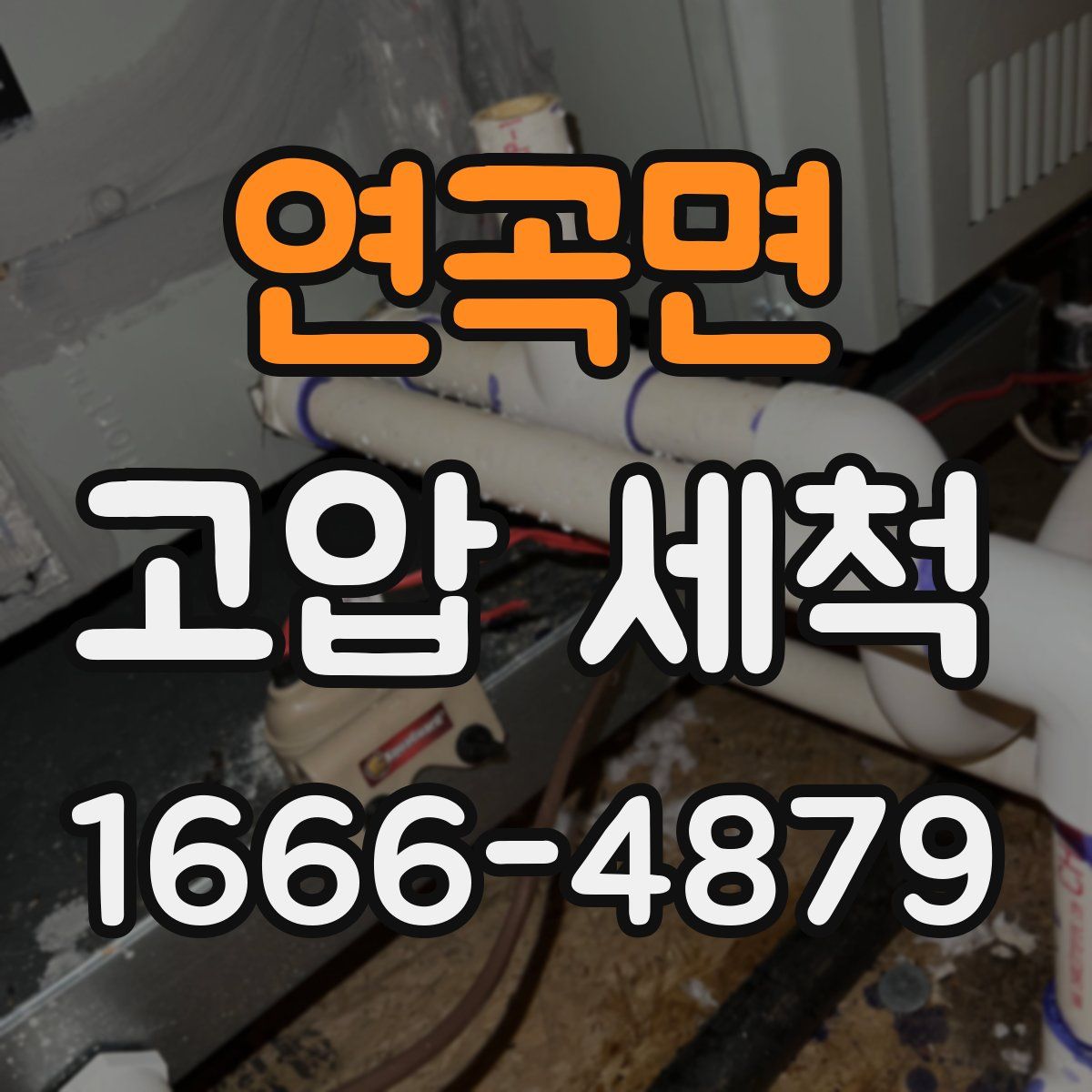 연곡면 고압 세척