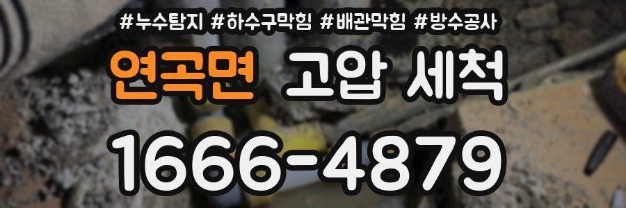 연곡면 고압 세척