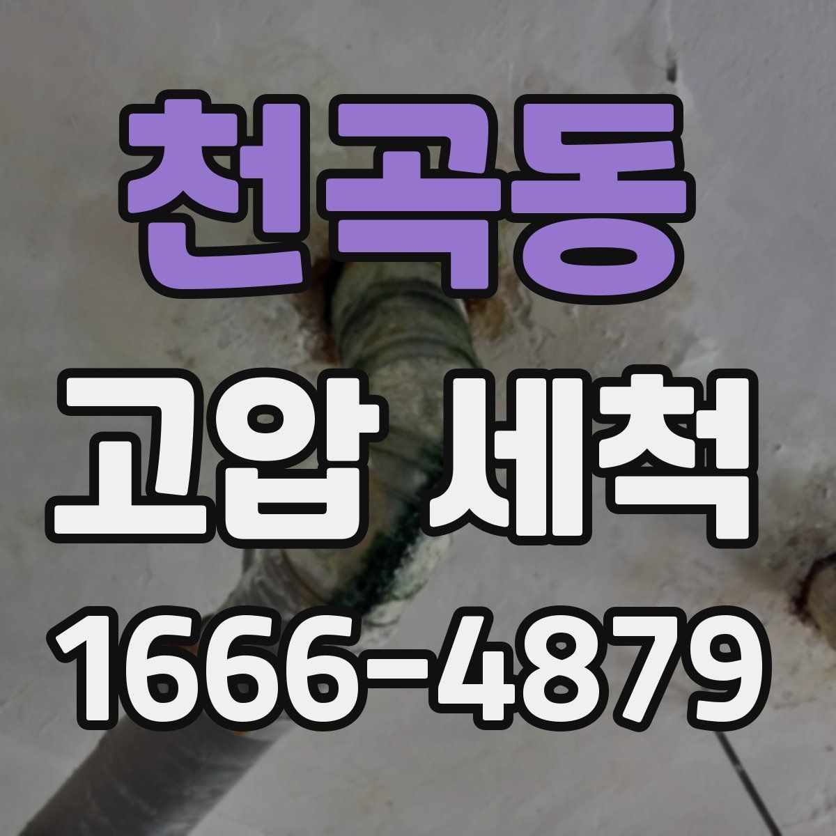 천곡동 고압 세척