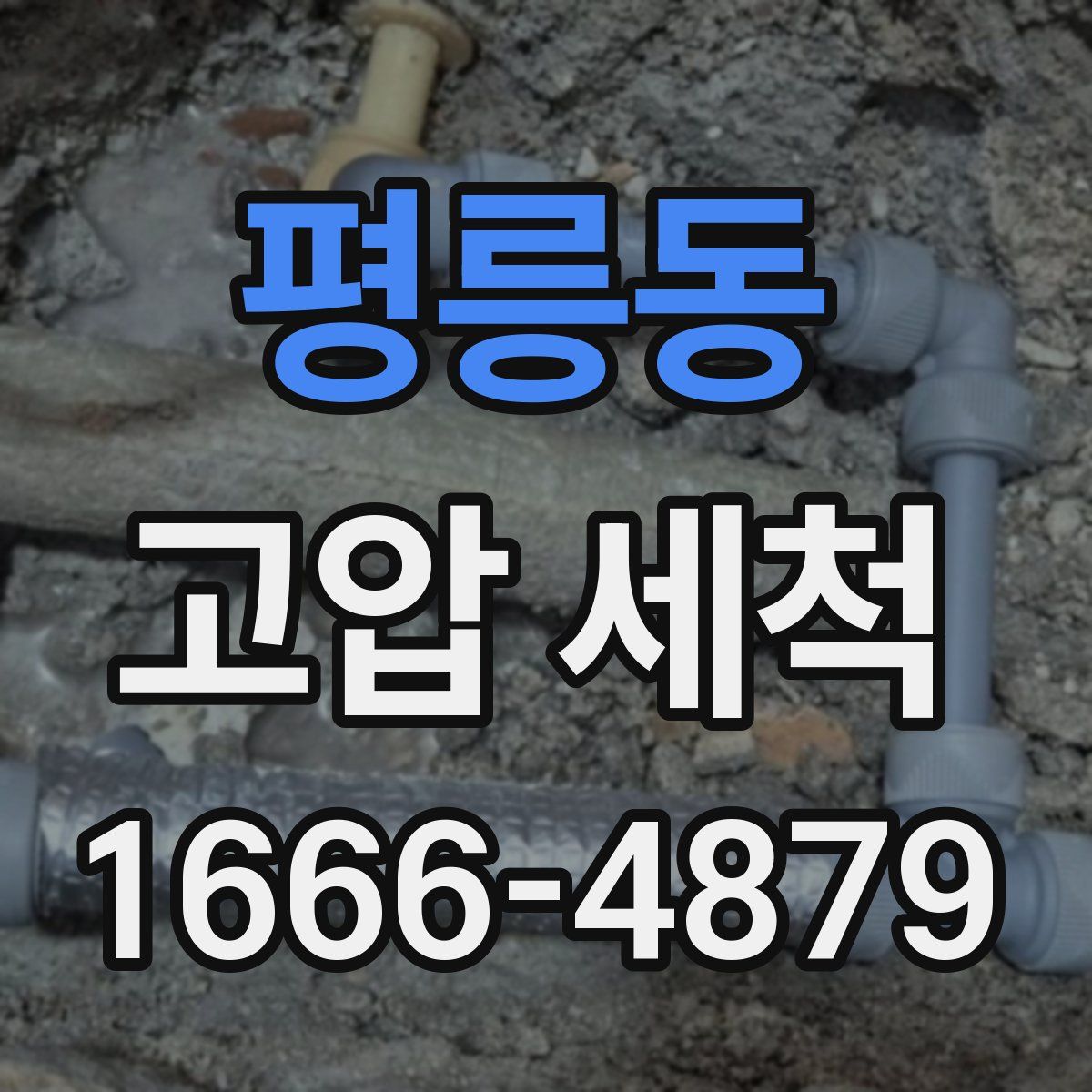 평릉동 고압 세척