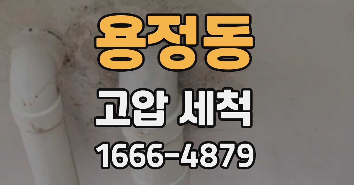 용정동 고압 세척