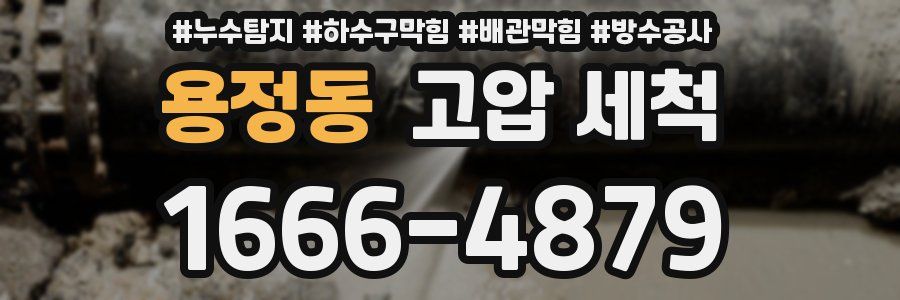 용정동 고압 세척