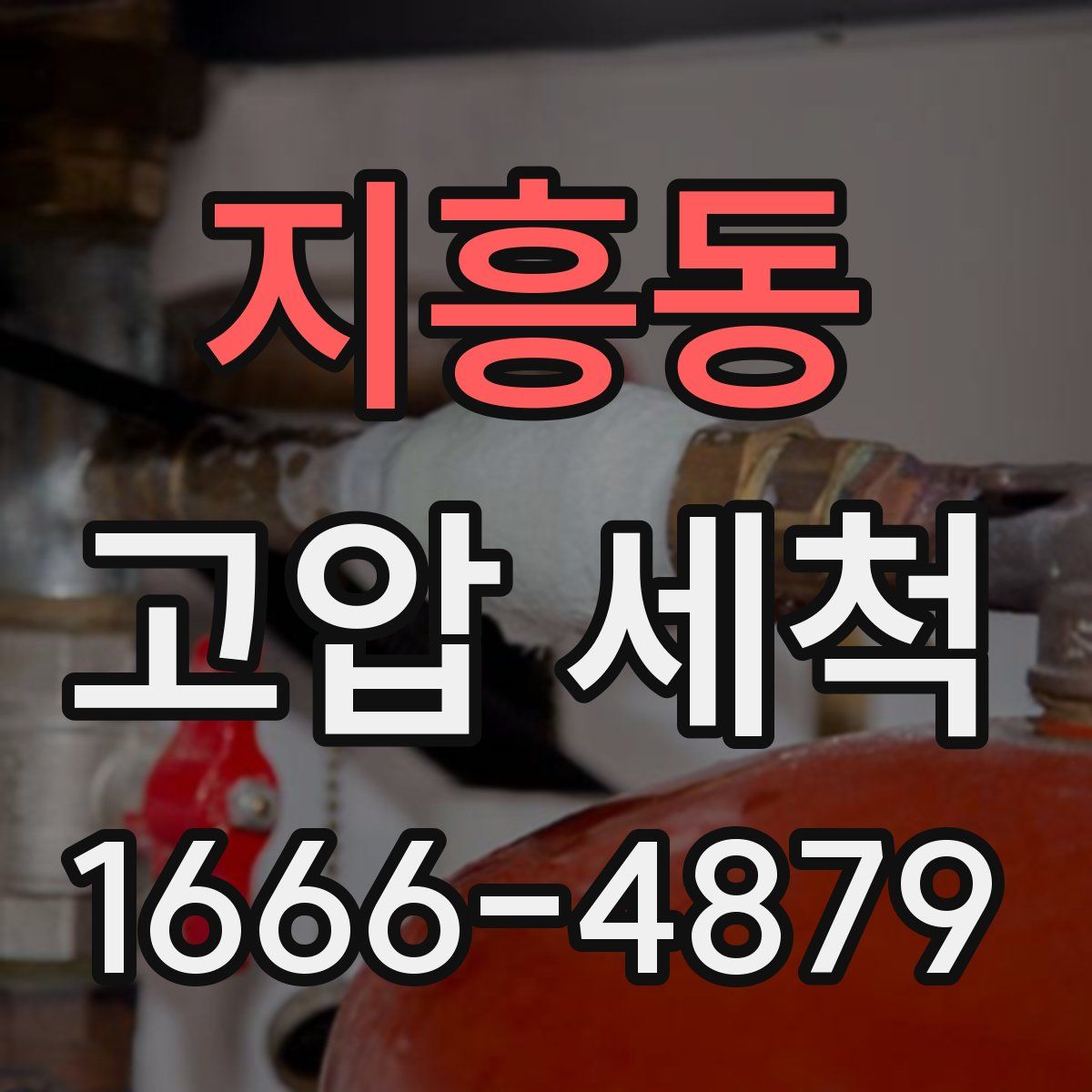 지흥동 고압 세척