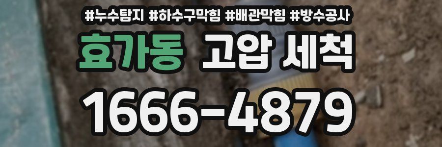 효가동 고압 세척