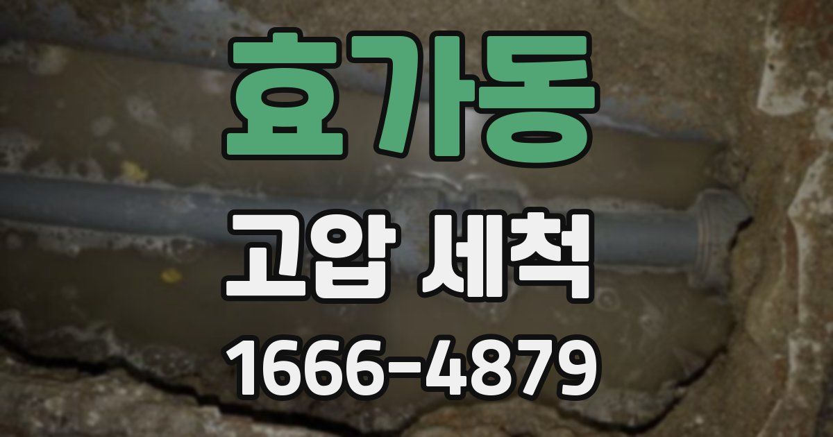 효가동 고압 세척