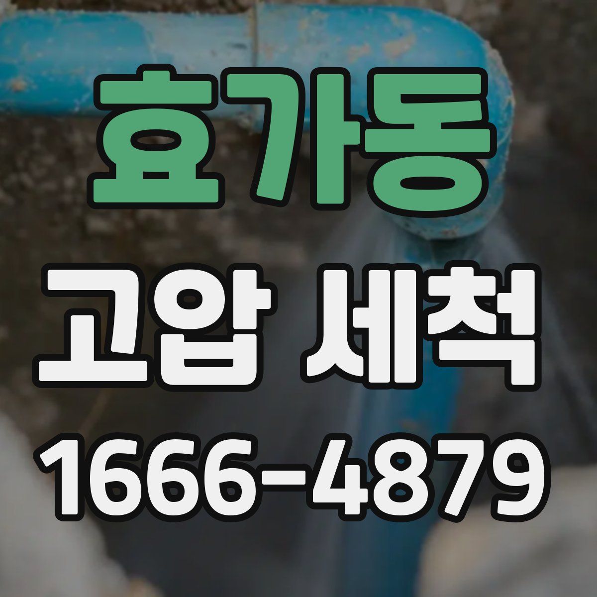 효가동 고압 세척