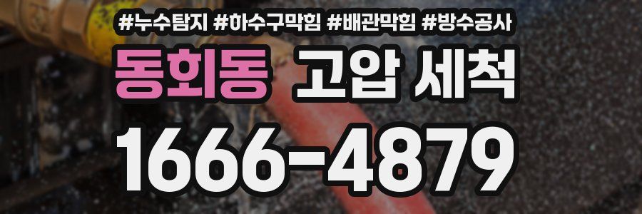 동회동 고압 세척