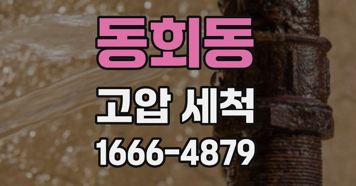 동회동 고압 세척