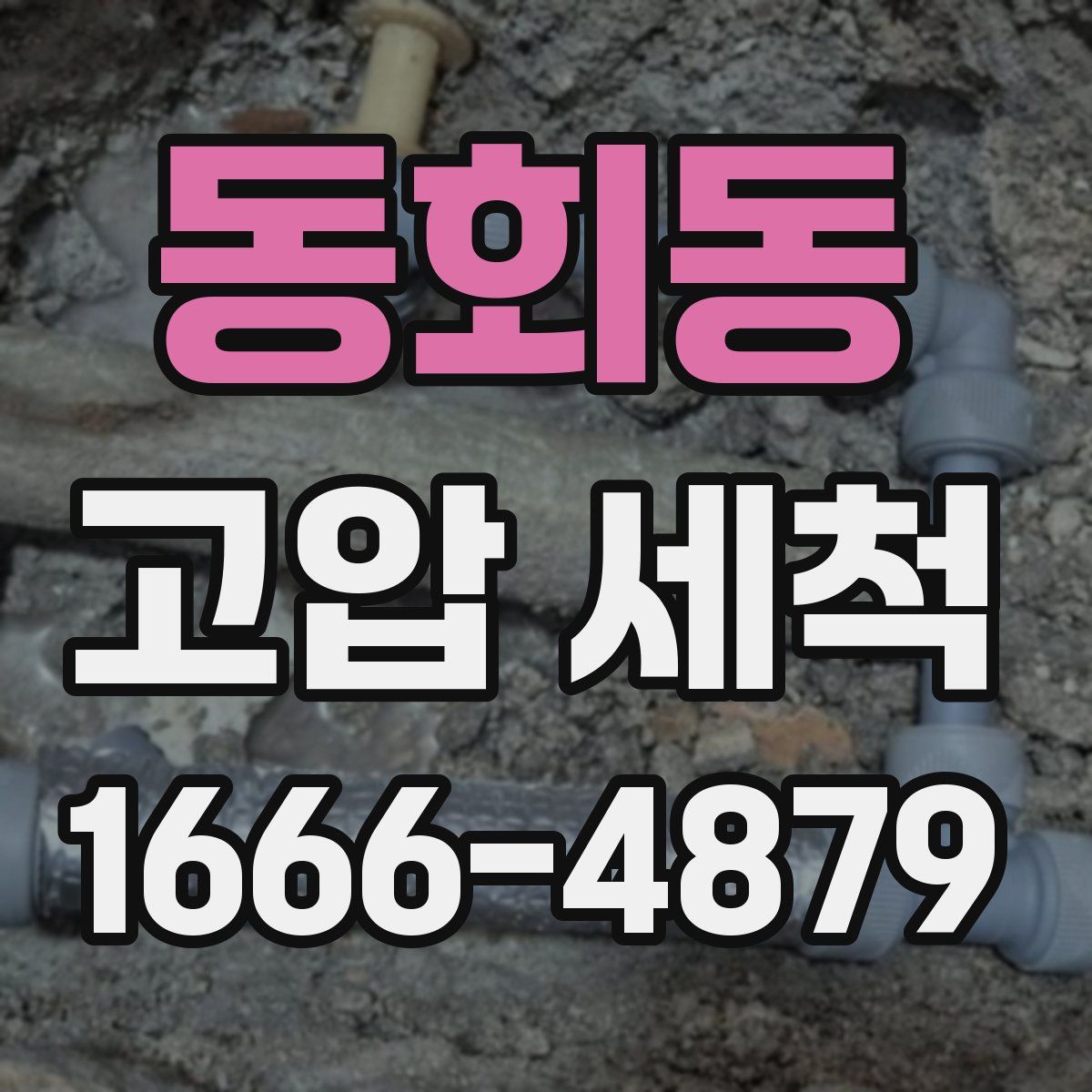 동회동 고압 세척