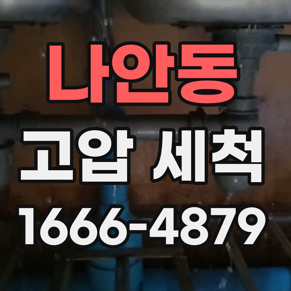 나안동 고압 세척