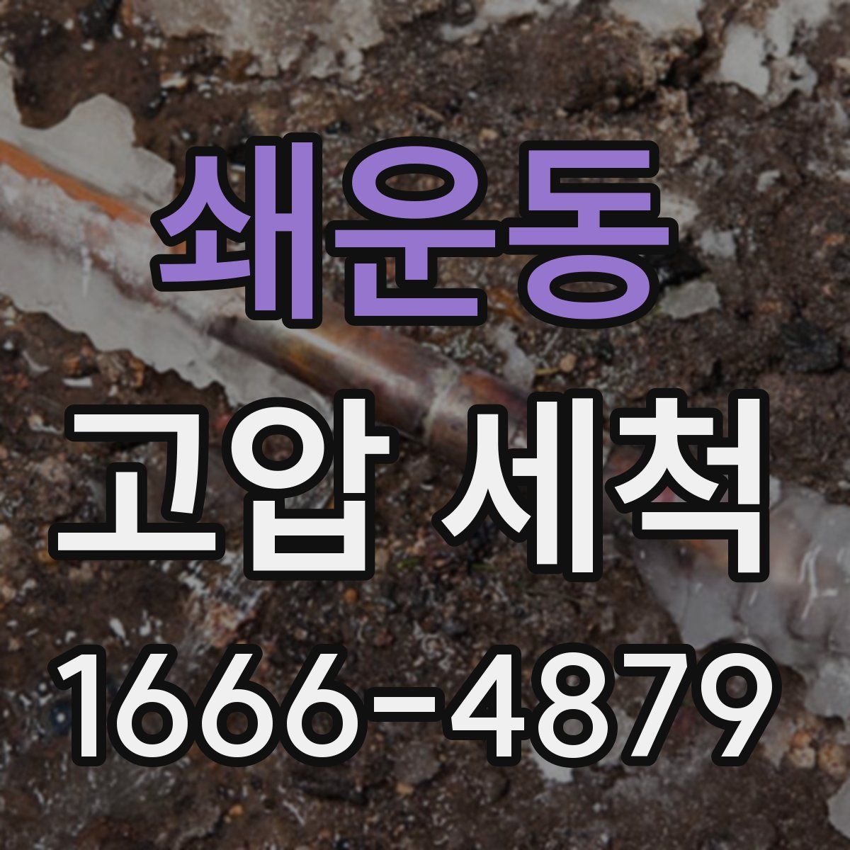 쇄운동 고압 세척