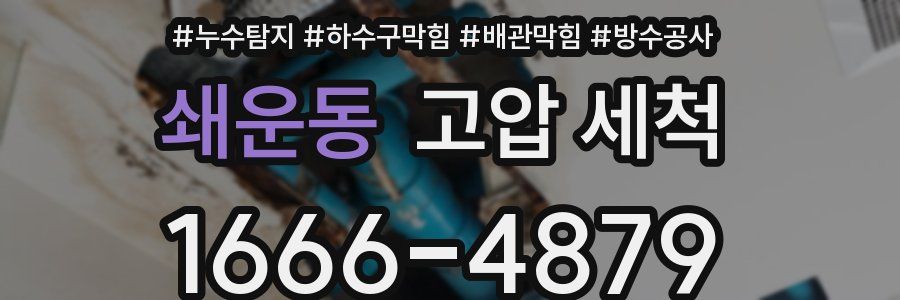 쇄운동 고압 세척