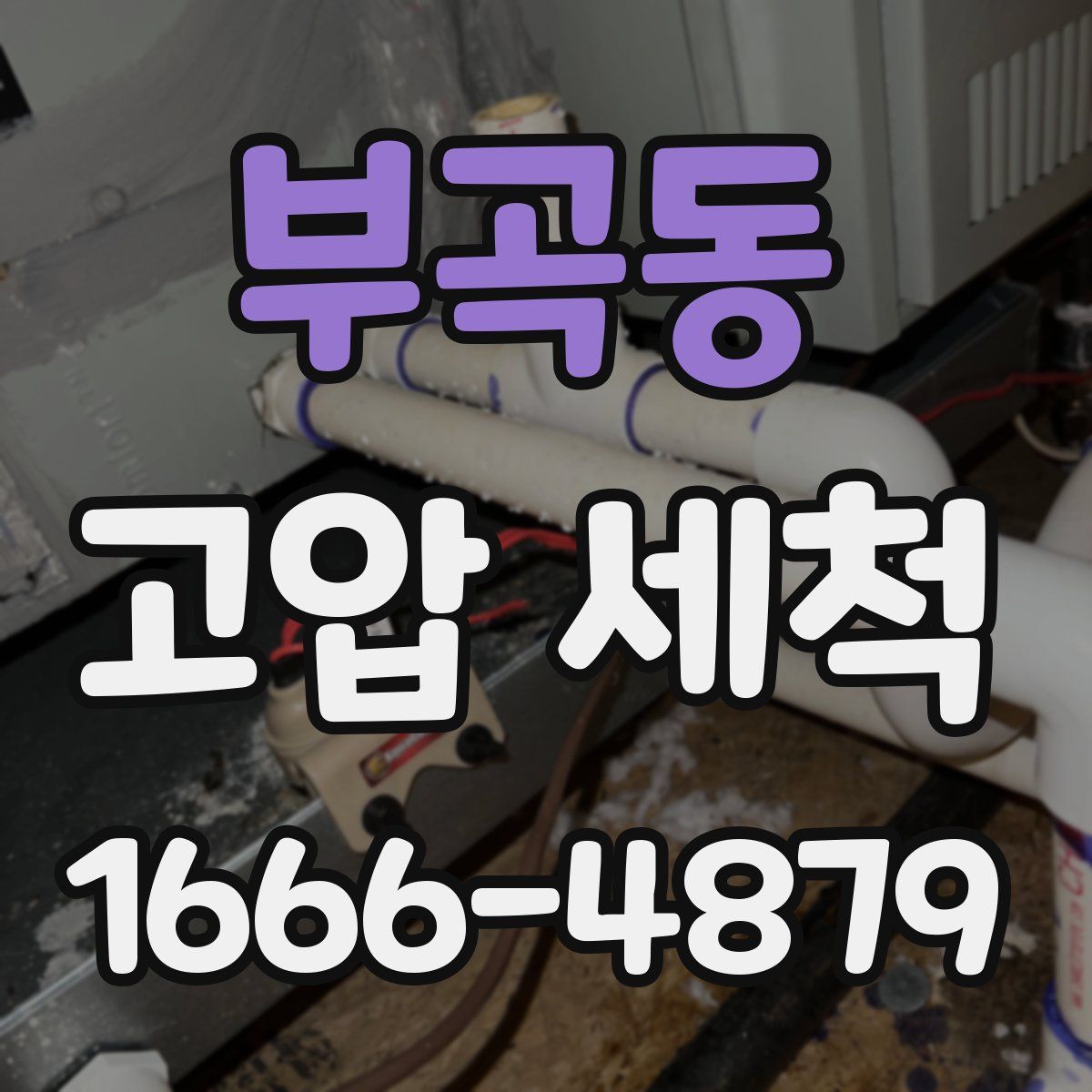 부곡동 고압 세척
