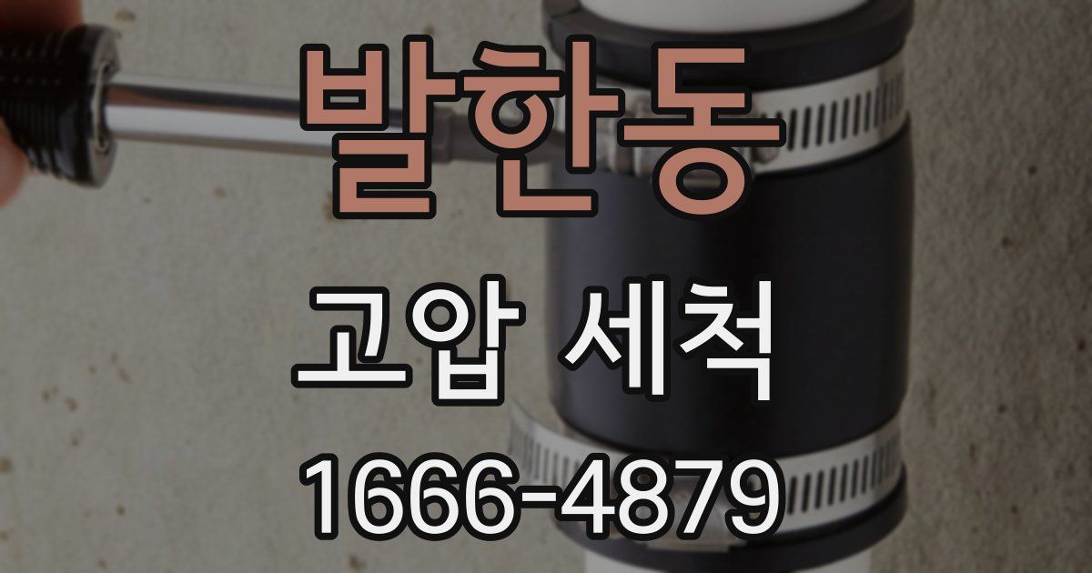 발한동 고압 세척
