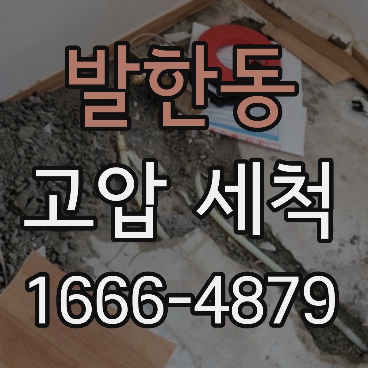 발한동 고압 세척