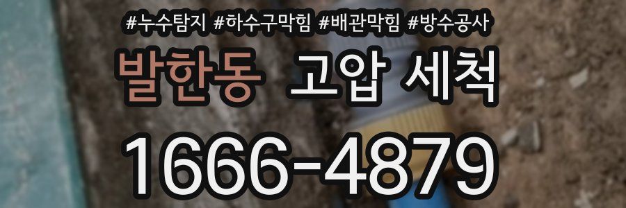 발한동 고압 세척