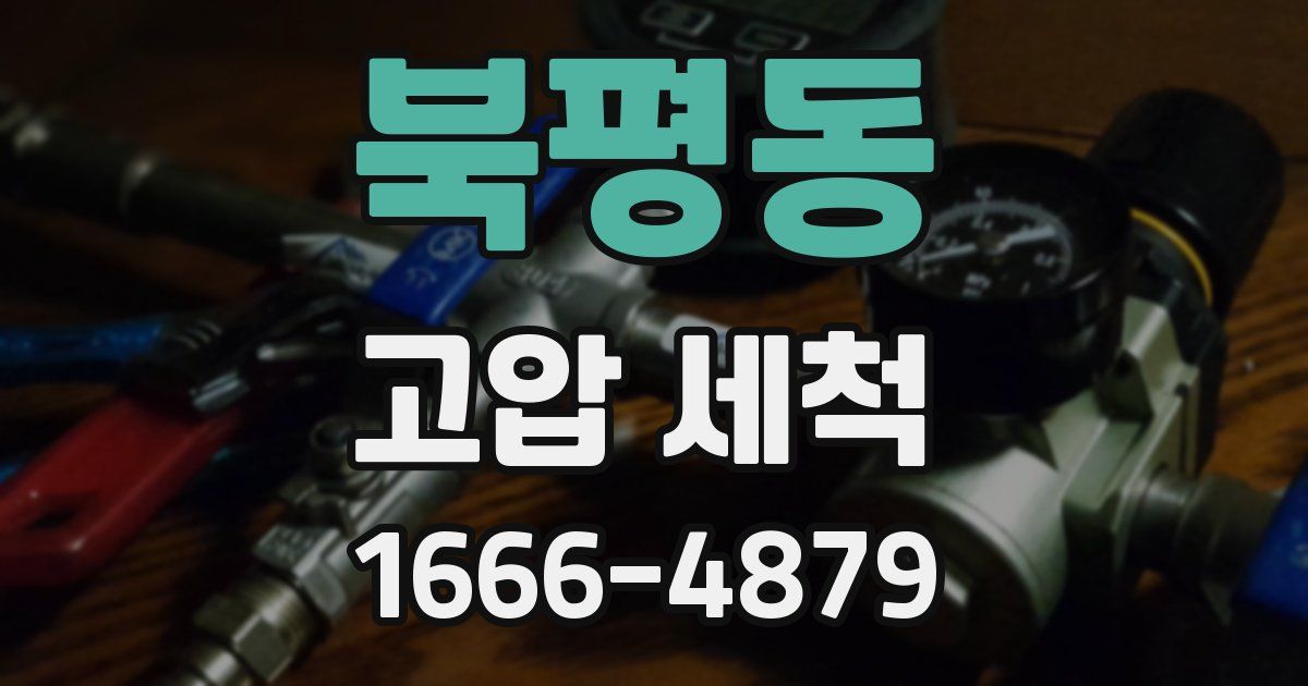 북평동 고압 세척