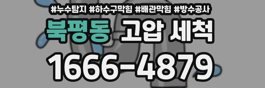 북평동 고압 세척