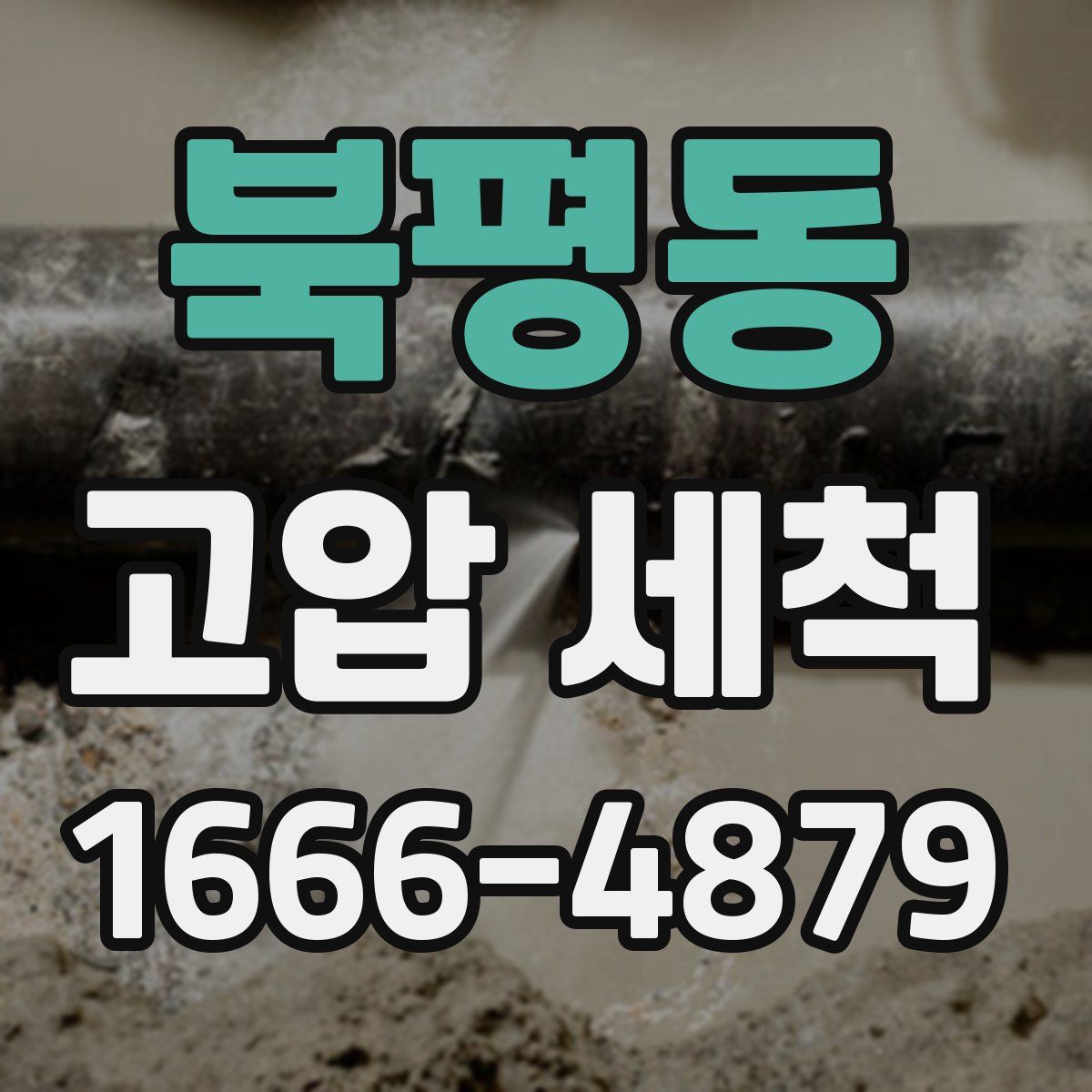 북평동 고압 세척