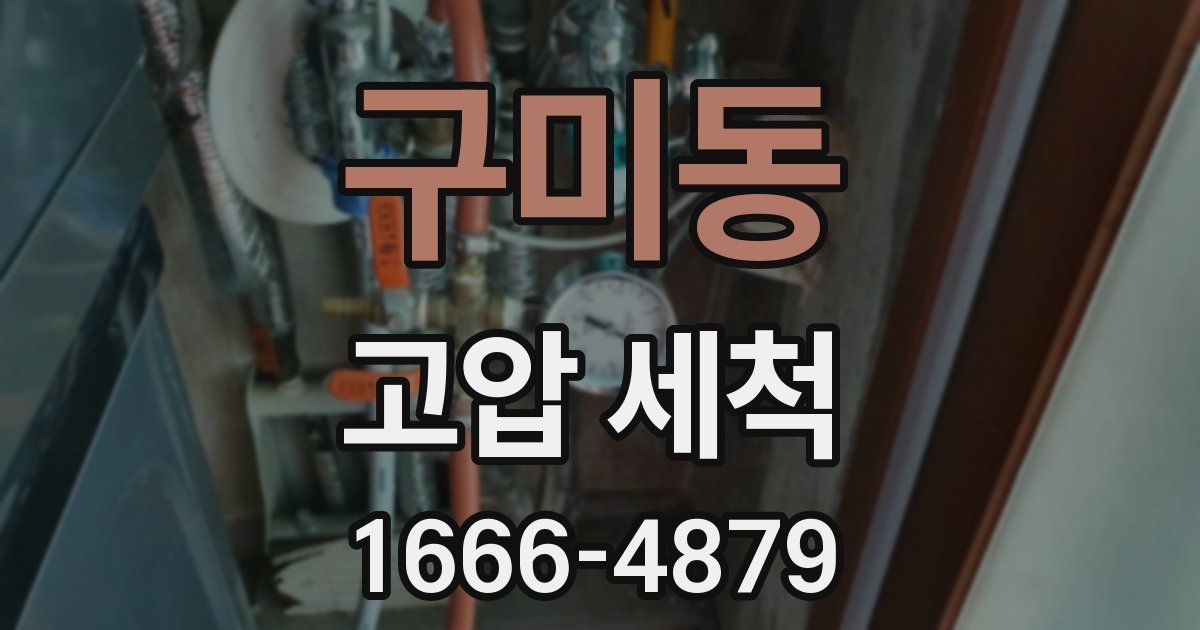 구미동 고압 세척