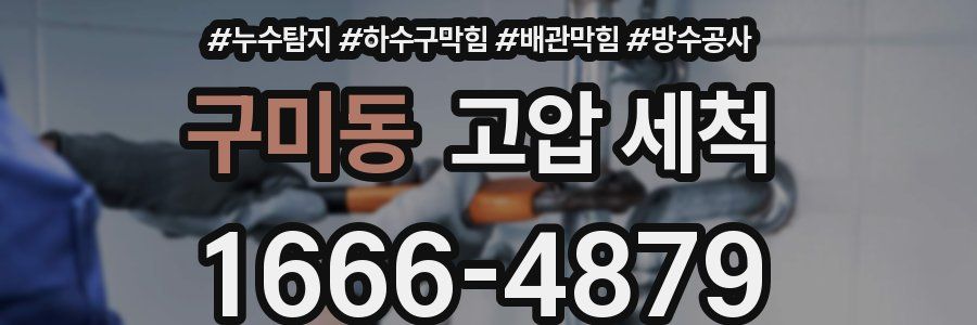 구미동 고압 세척