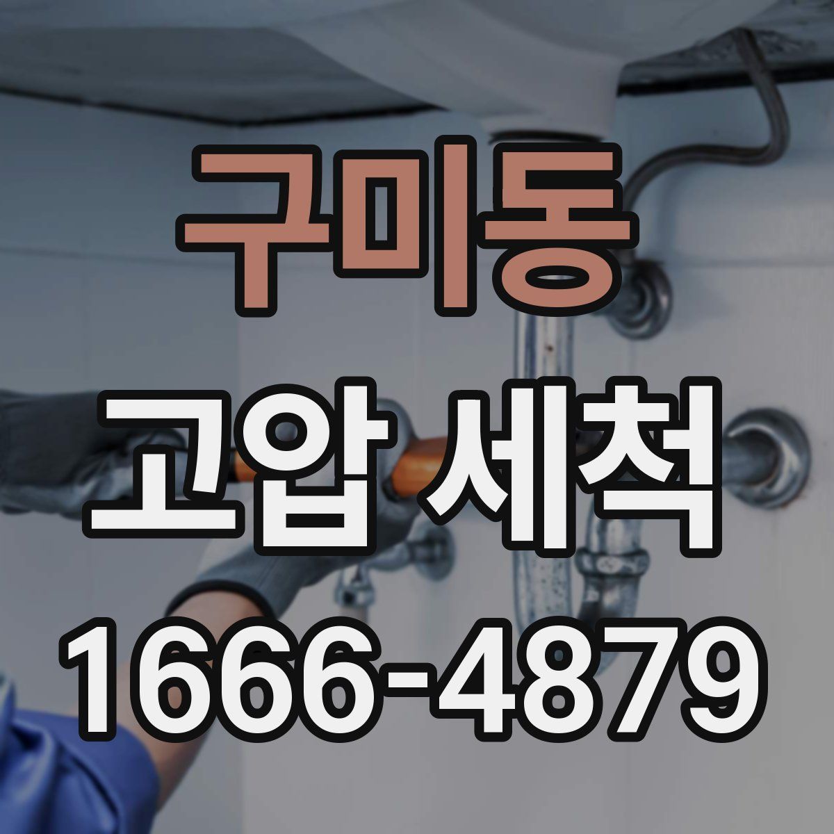 구미동 고압 세척