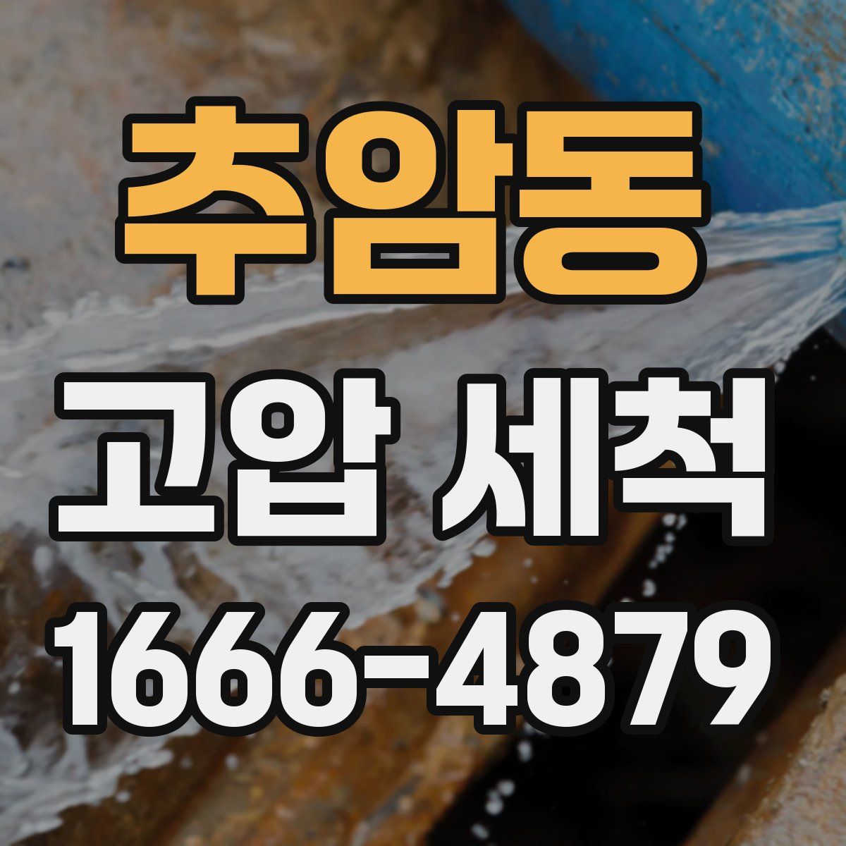 추암동 고압 세척