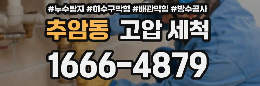 추암동 고압 세척