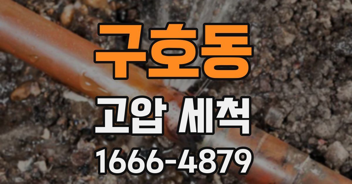 구호동 고압 세척