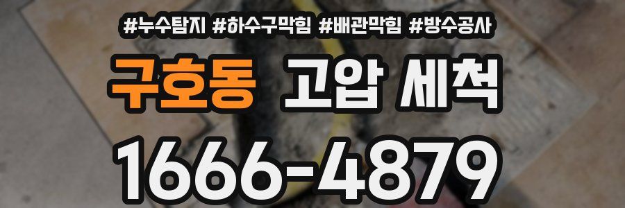 구호동 고압 세척