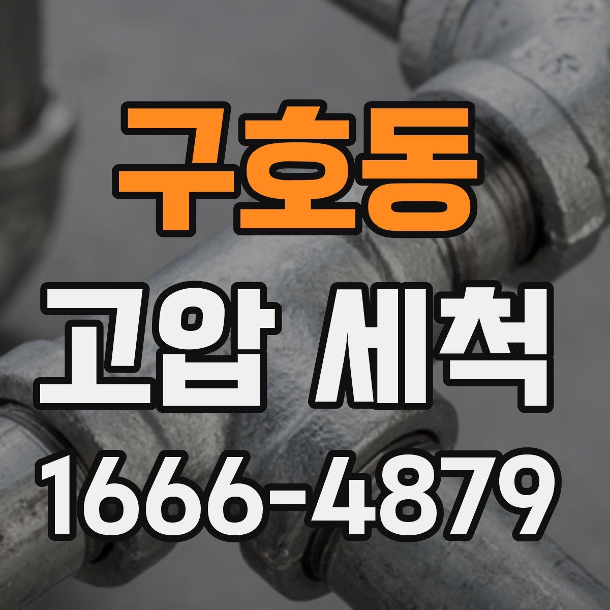구호동 고압 세척