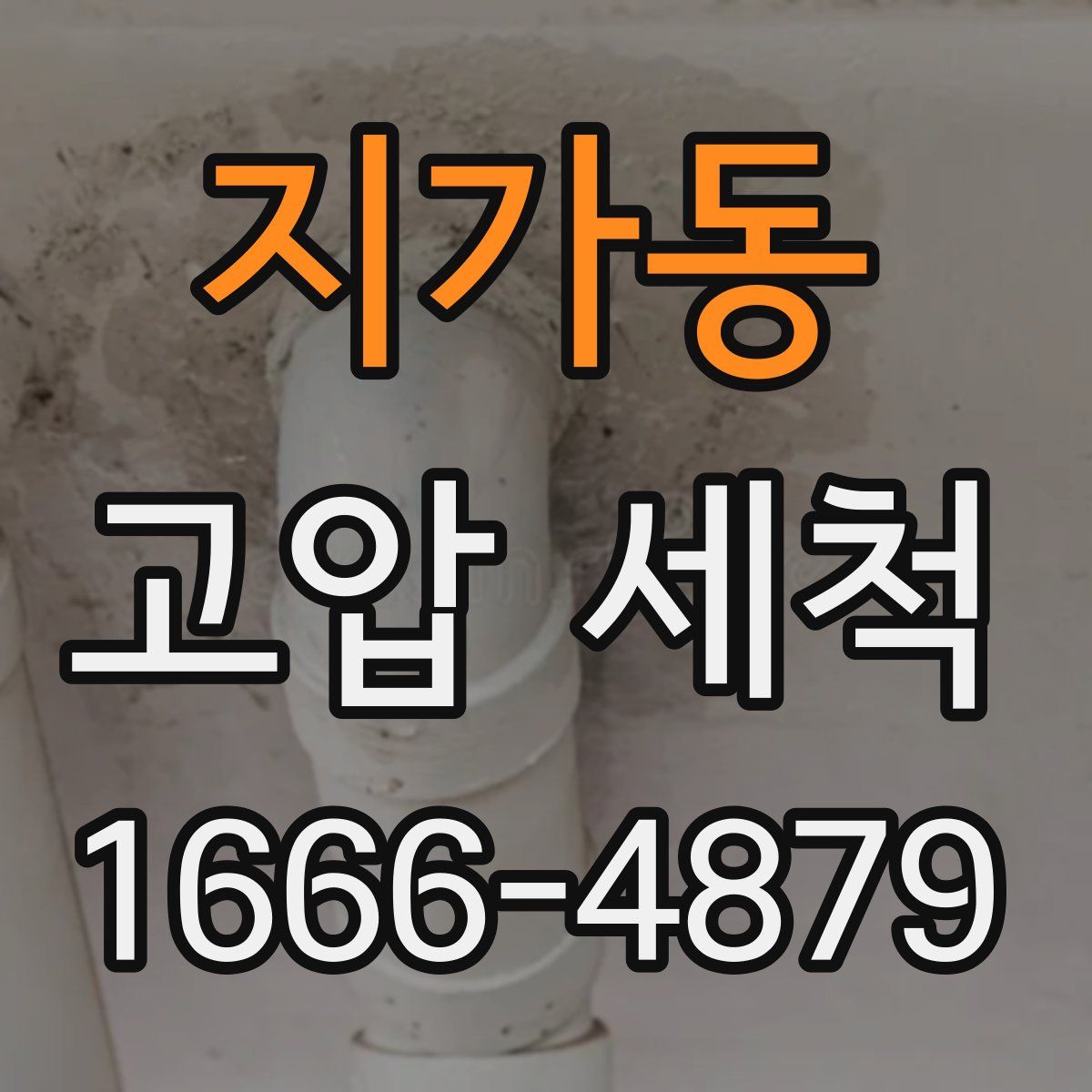 지가동 고압 세척