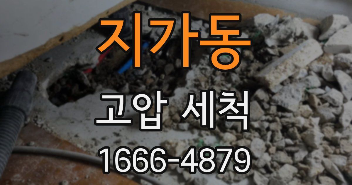지가동 고압 세척