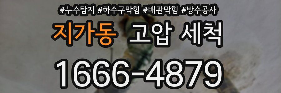 지가동 고압 세척