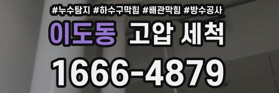 이도동 고압 세척