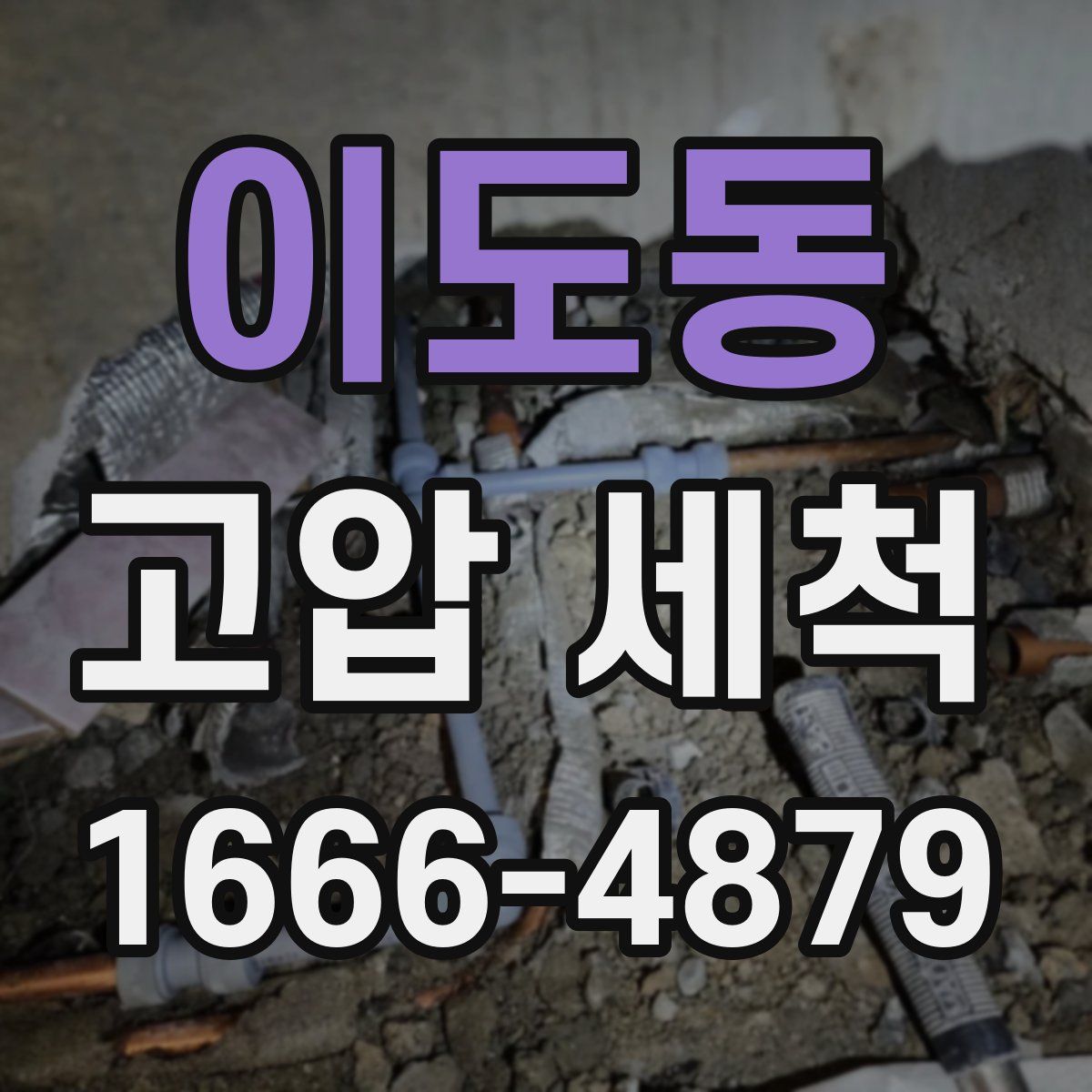 이도동 고압 세척