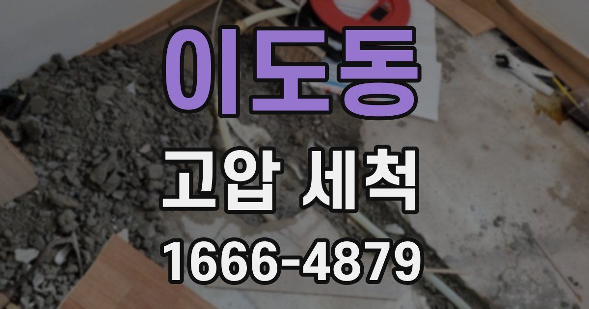 이도동 고압 세척