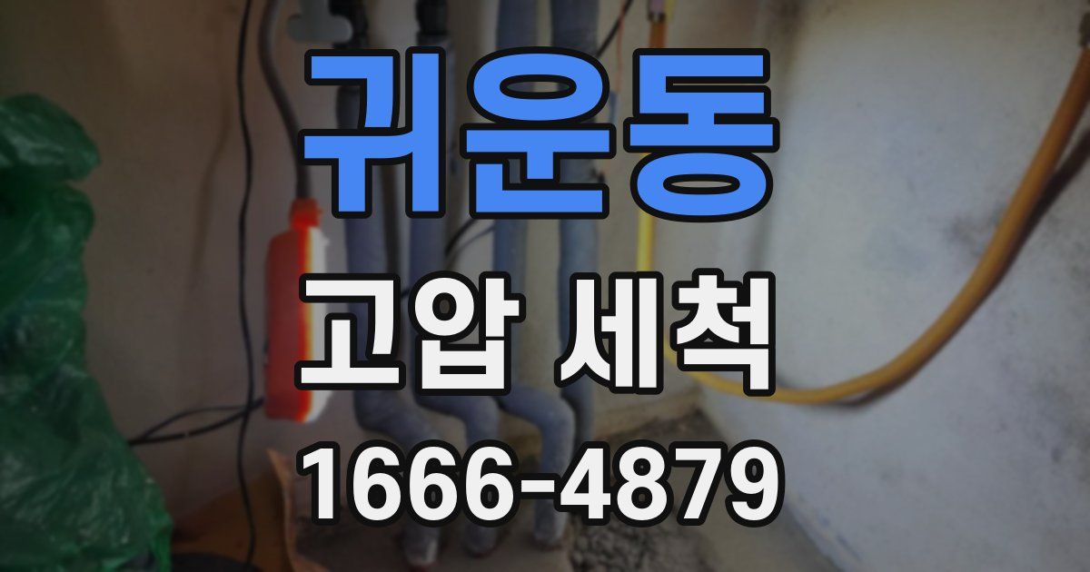 귀운동 고압 세척