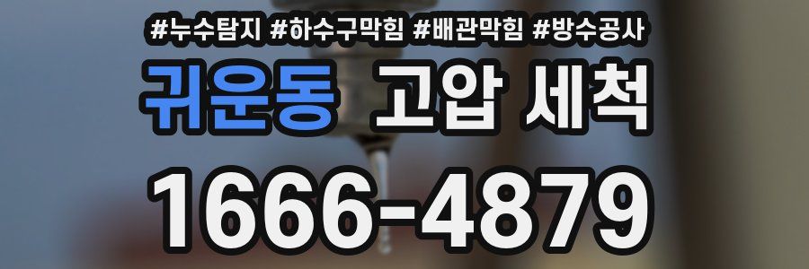귀운동 고압 세척