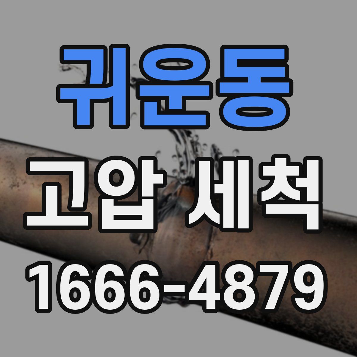 귀운동 고압 세척