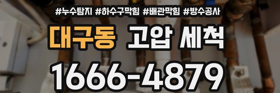 대구동 고압 세척