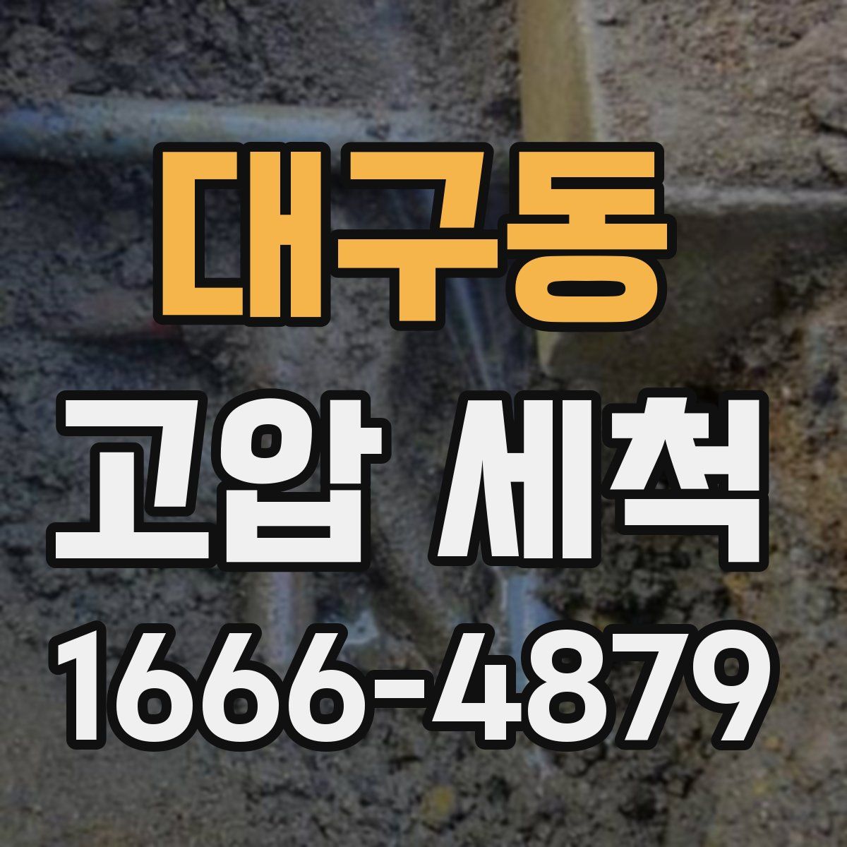 대구동 고압 세척