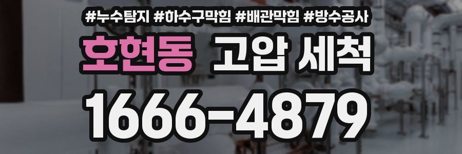 호현동 고압 세척