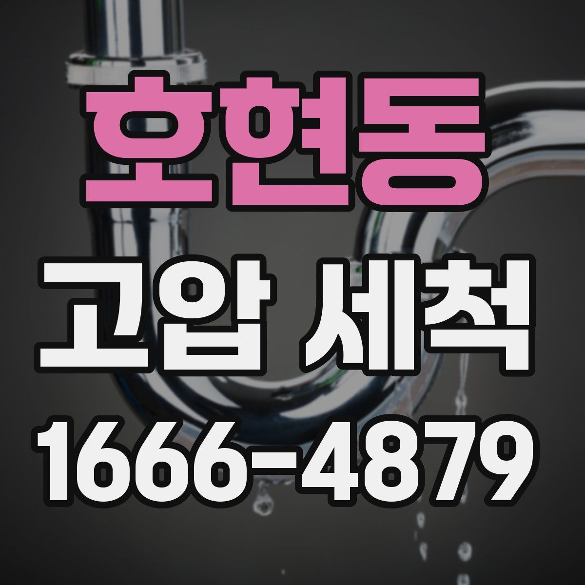 호현동 고압 세척