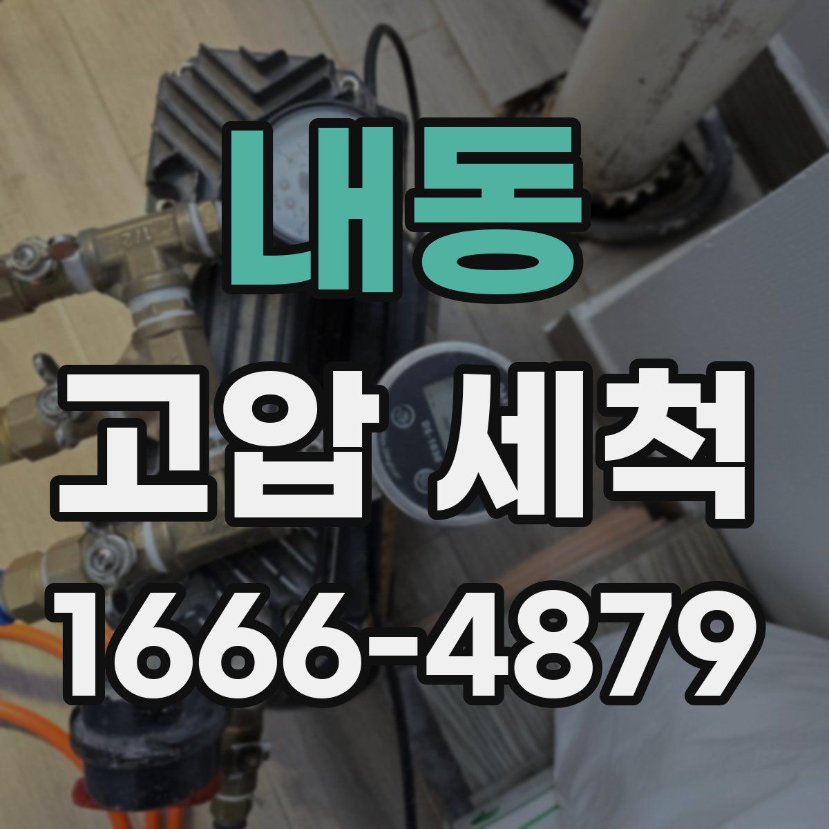 내동 고압 세척