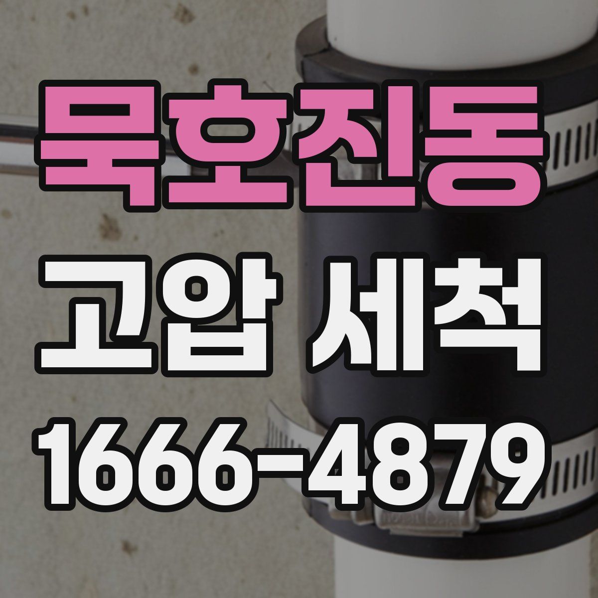 묵호진동 고압 세척