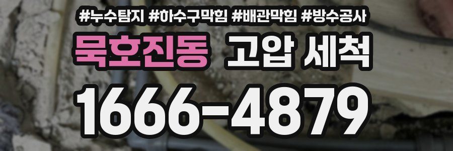 묵호진동 고압 세척